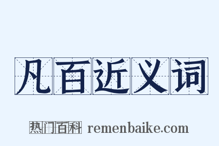 凡百近义词是什么意思的图片
